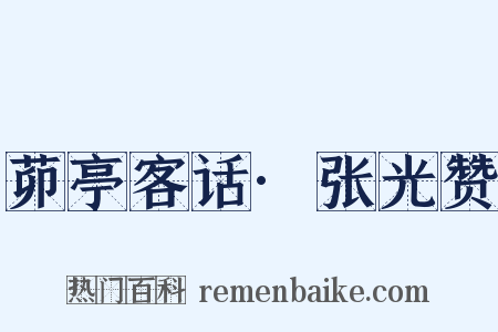 茆亭客话·张光赞是什么意思的图片